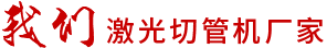 我們激光切管機(jī)廠(chǎng)家